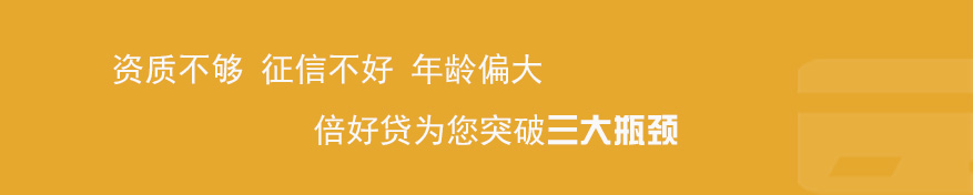 别让业余信贷员低估您的价值,倍好贷教您如何获得大额贷款