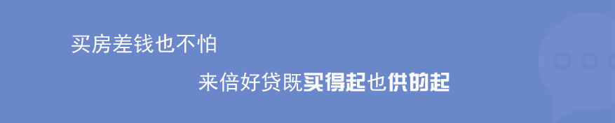 别让业余信贷员低估您的价值,倍好贷教您如何获得大额贷款